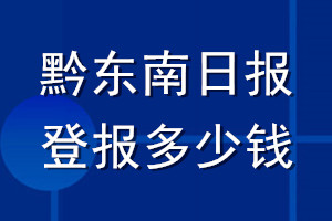 黔東南日報登報多少錢_黔東南日報登報掛失費用