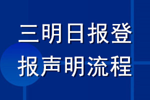 三明日?qǐng)?bào)登報(bào)聲明流程