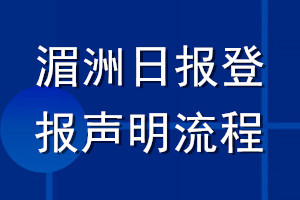 湄洲日?qǐng)?bào)登報(bào)聲明流程