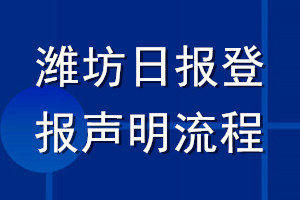 濰坊日?qǐng)?bào)登報(bào)聲明流程