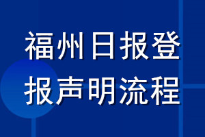 福州日?qǐng)?bào)登報(bào)聲明流程