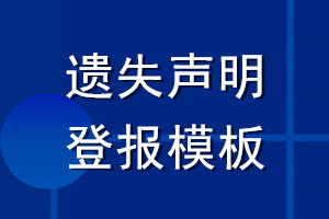 遺失聲明登報模板