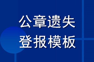 公章遺失登報(bào)模板