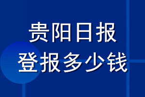 貴陽日報(bào)登報(bào)多少錢_貴陽日報(bào)登報(bào)掛失費(fèi)用