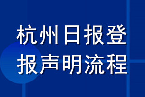 杭州日?qǐng)?bào)登報(bào)聲明流程