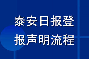 泰安日?qǐng)?bào)登報(bào)聲明流程