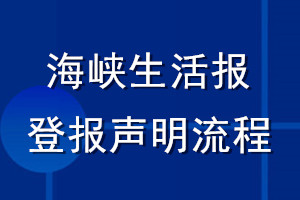 海峽生活報(bào)登報(bào)聲明流程