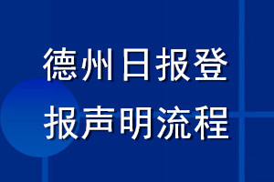 德州日?qǐng)?bào)登報(bào)聲明流程