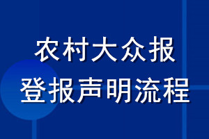 農(nóng)村大眾報登報聲明流程