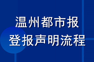溫州都市報登報聲明流程