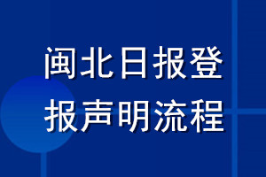 閩北日報登報聲明流程