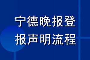 寧德晚報登報聲明流程