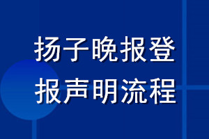 揚(yáng)子晚報(bào)登報(bào)聲明流程