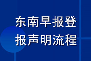 東南早報登報聲明流程