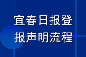 宜春日報登報聲明流程