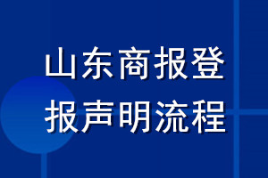 山東商報(bào)登報(bào)聲明流程