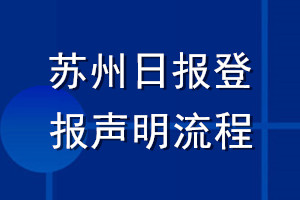蘇州日?qǐng)?bào)登報(bào)聲明流程