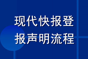 現(xiàn)代快報登報聲明流程