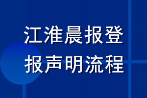 江淮晨報登報聲明流程