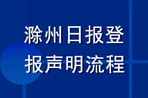 滁州日?qǐng)?bào)登報(bào)聲明流程