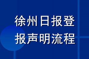 徐州日報登報聲明流程