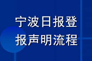寧波日?qǐng)?bào)登報(bào)聲明流程