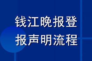 錢(qián)江晚報(bào)登報(bào)聲明流程