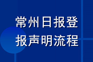 常州日?qǐng)?bào)登報(bào)聲明流程