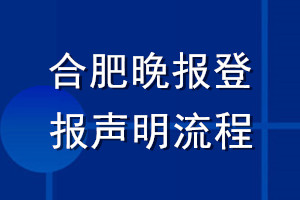 合肥晚報登報聲明流程