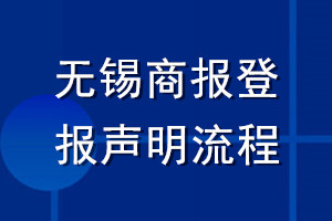 無(wú)錫商報(bào)登報(bào)聲明流程