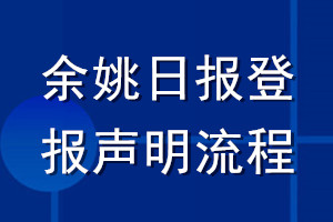 余姚日報登報聲明流程