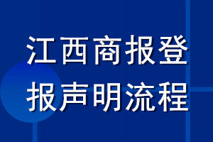 江西商報(bào)登報(bào)聲明流程