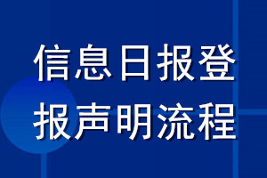 信息日報(bào)登報(bào)聲明流程