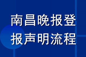 南昌晚報(bào)登報(bào)聲明流程