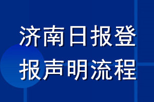濟南日報登報聲明流程