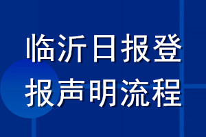 臨沂日?qǐng)?bào)登報(bào)聲明流程
