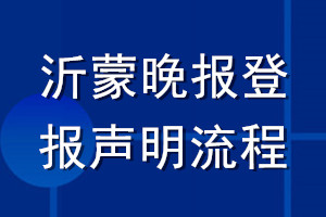 沂蒙晚報登報聲明流程