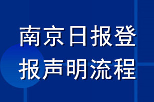 南京日?qǐng)?bào)登報(bào)聲明流程