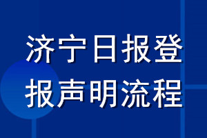 濟(jì)寧日?qǐng)?bào)登報(bào)聲明流程