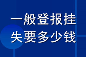 一般登報(bào)掛失要多少錢