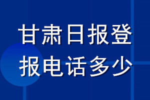 甘肅日?qǐng)?bào)登報(bào)電話多少