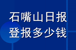 石嘴山日報(bào)登報(bào)多少錢_石嘴山日報(bào)登報(bào)掛失費(fèi)用