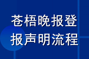 蒼梧晚報登報聲明流程
