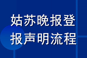 姑蘇晚報(bào)登報(bào)聲明流程