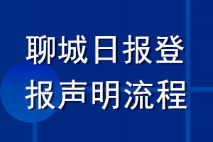 聊城日報登報聲明流程