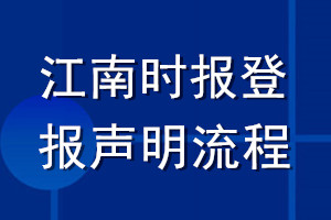 江南時報登報聲明流程
