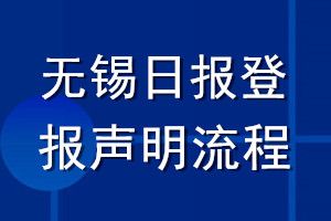 無錫日報登報聲明流程
