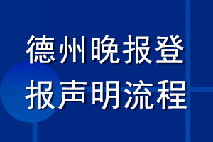 德州晚報登報聲明流程