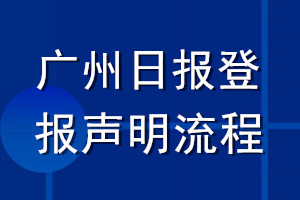 廣州日?qǐng)?bào)登報(bào)聲明流程