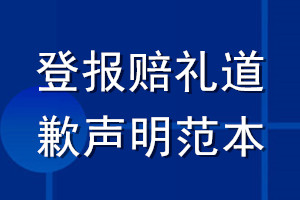 登報(bào)賠禮道歉聲明范本